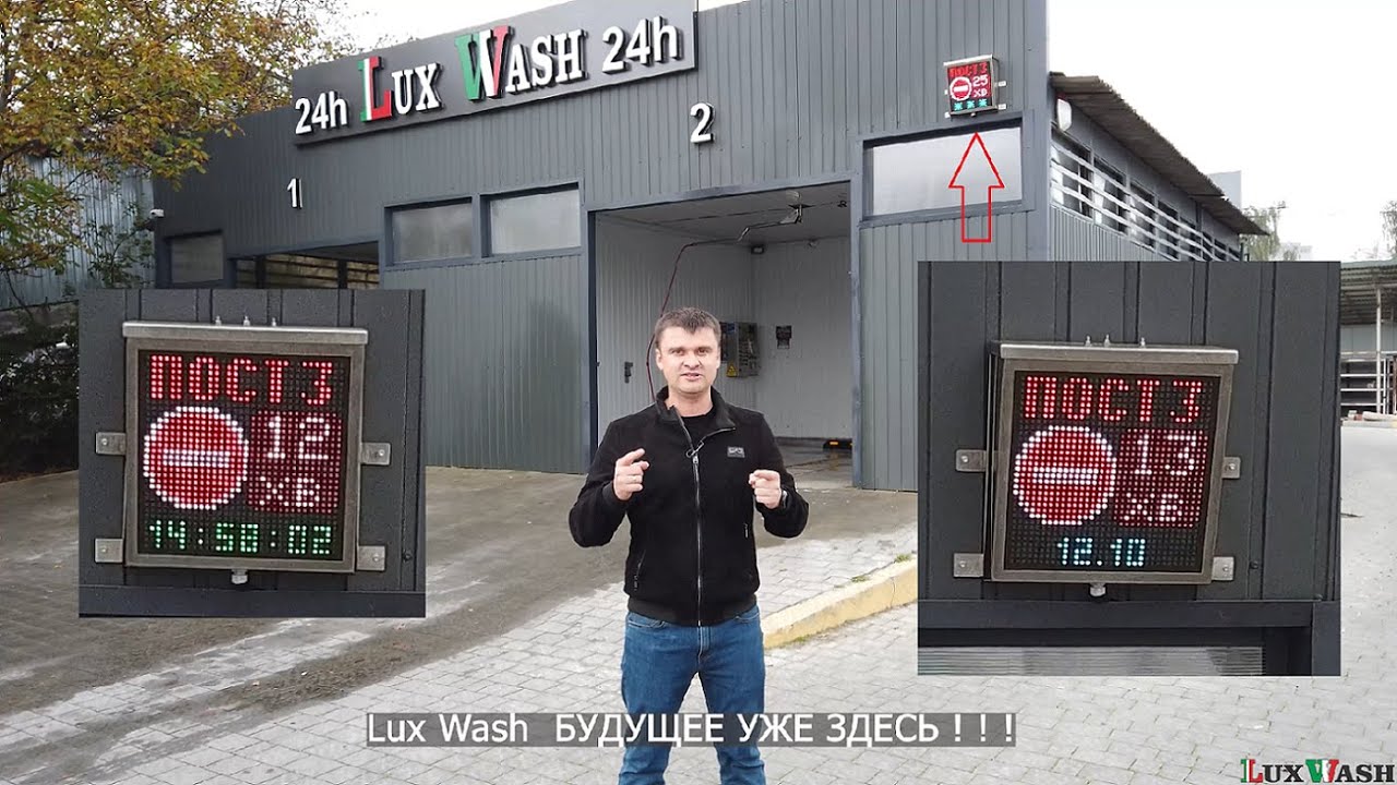 Умный светофор LuxWash | LuxWash