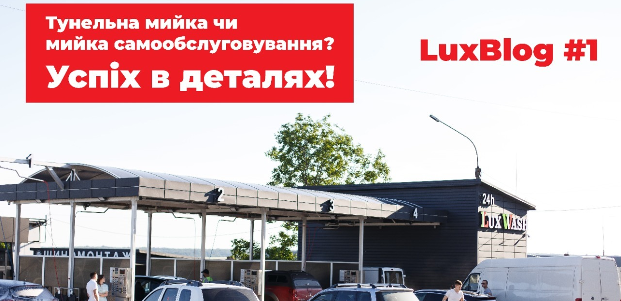 Туннельная мойка или мойка самообслуживания «LuxWash»? Преимущества и  недостатки | LuxWash