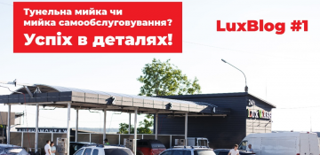 Туннельная мойка или мойка самообслуживания «LuxWash»? Преимущества и недостатки
